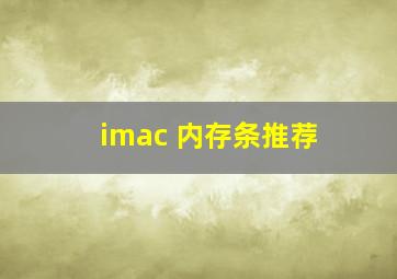 imac 内存条推荐